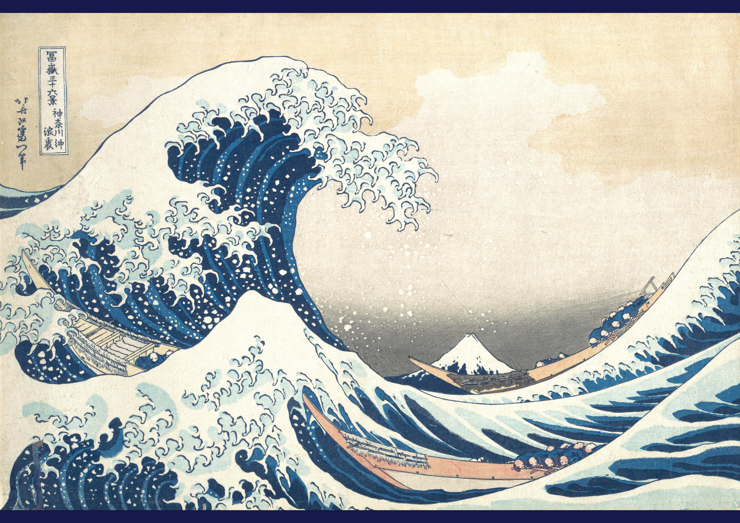 葛飾北斎 神奈川沖浪裏